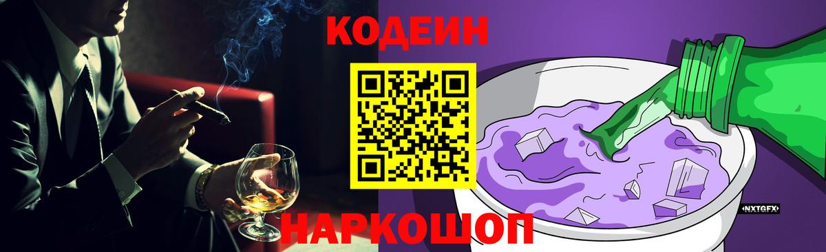 Кодеин напиток Lean (лин) Спасск-Дальний